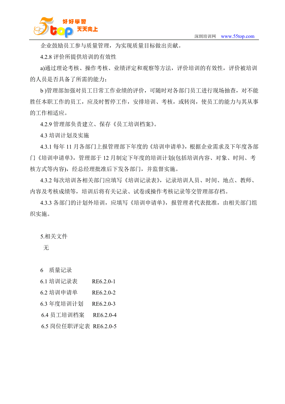 能源公司人力资源控制程序_第4页