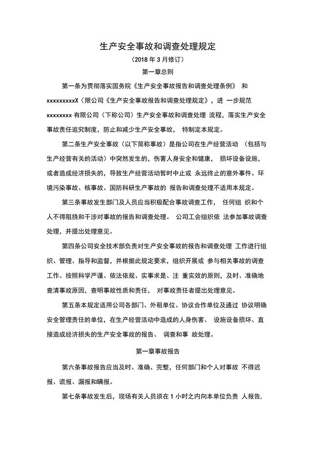 生产安全事故和调查处理规定(2018修订版)