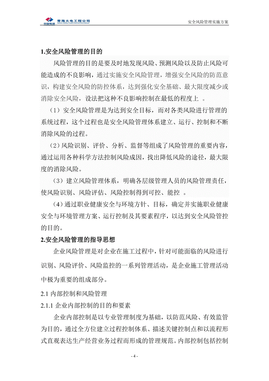 安全风险管理方案正文--本科毕业设计论文_第4页