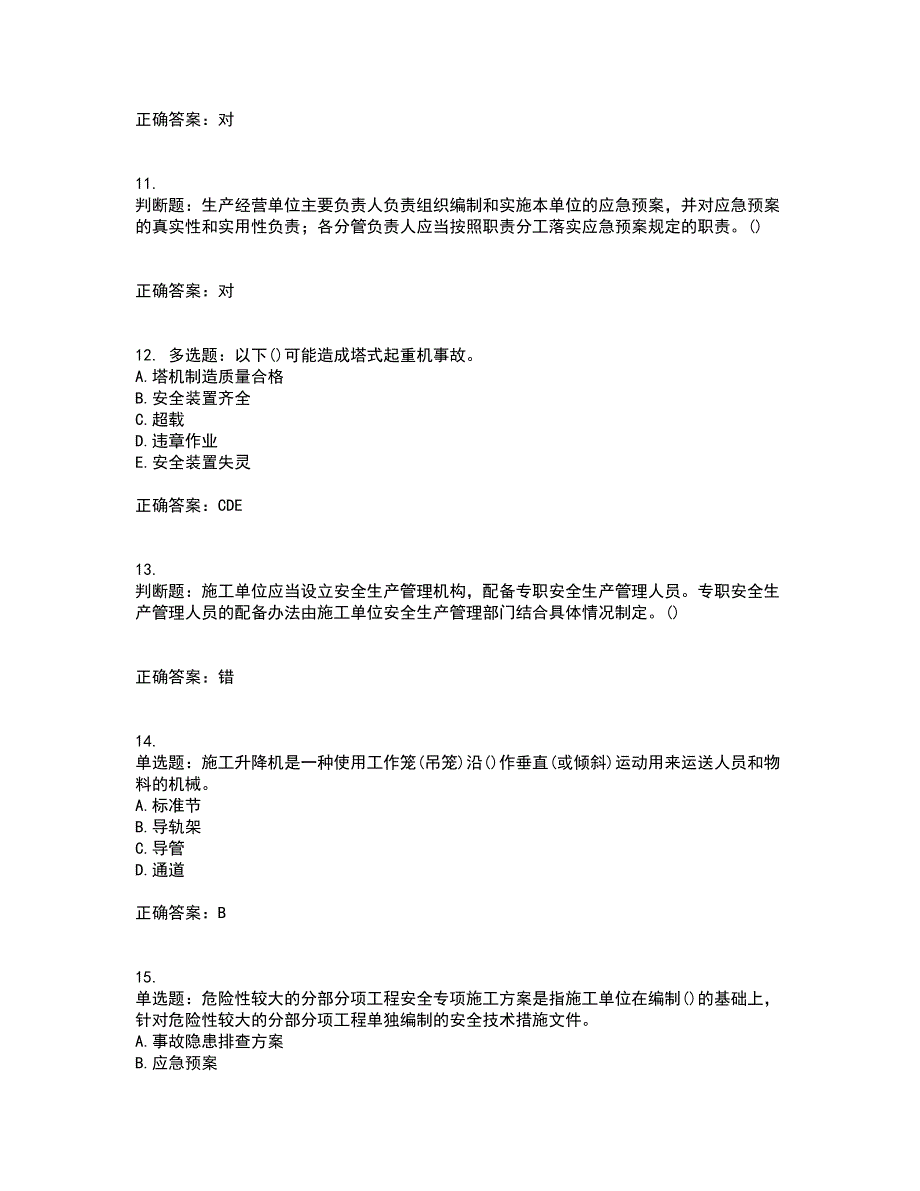 2022年山西省建筑施工企业项目负责人（安全员B证）安全生产管理人员考试历年真题汇编（精选）含答案86_第3页