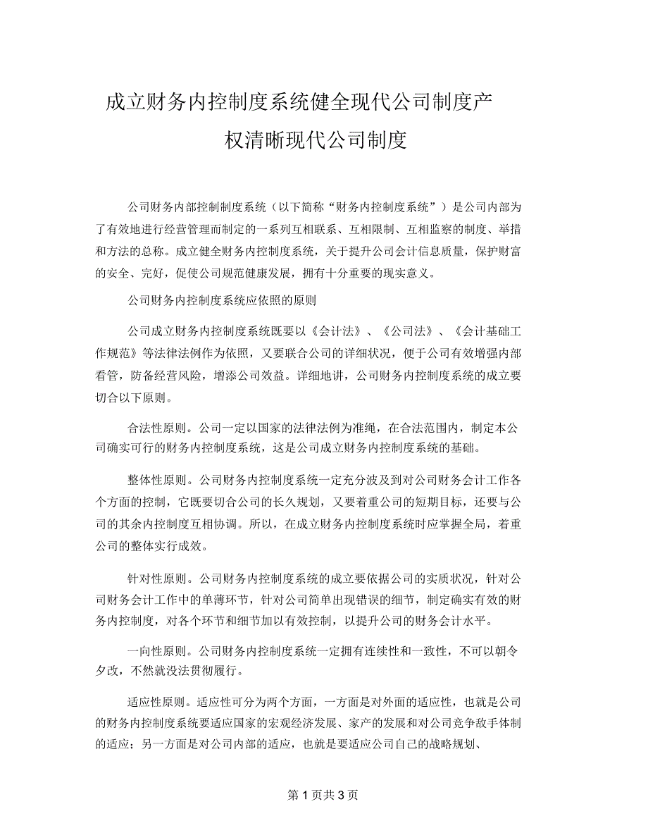 建立财务内控制度体系健全现代企业制度产权明晰现代企业制度.doc_第1页