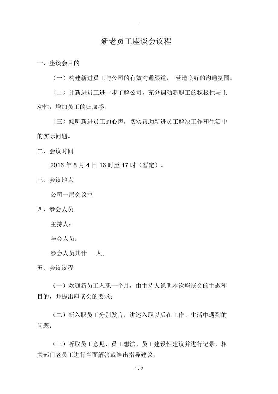 新老员工座谈会议程_第1页