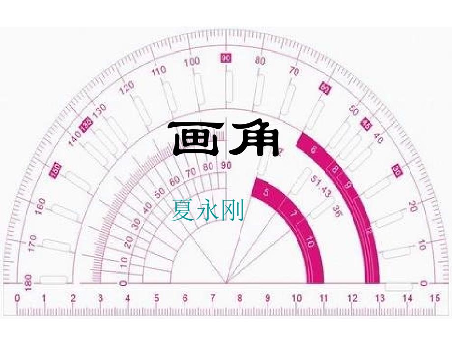 四年级数学画角_第1页