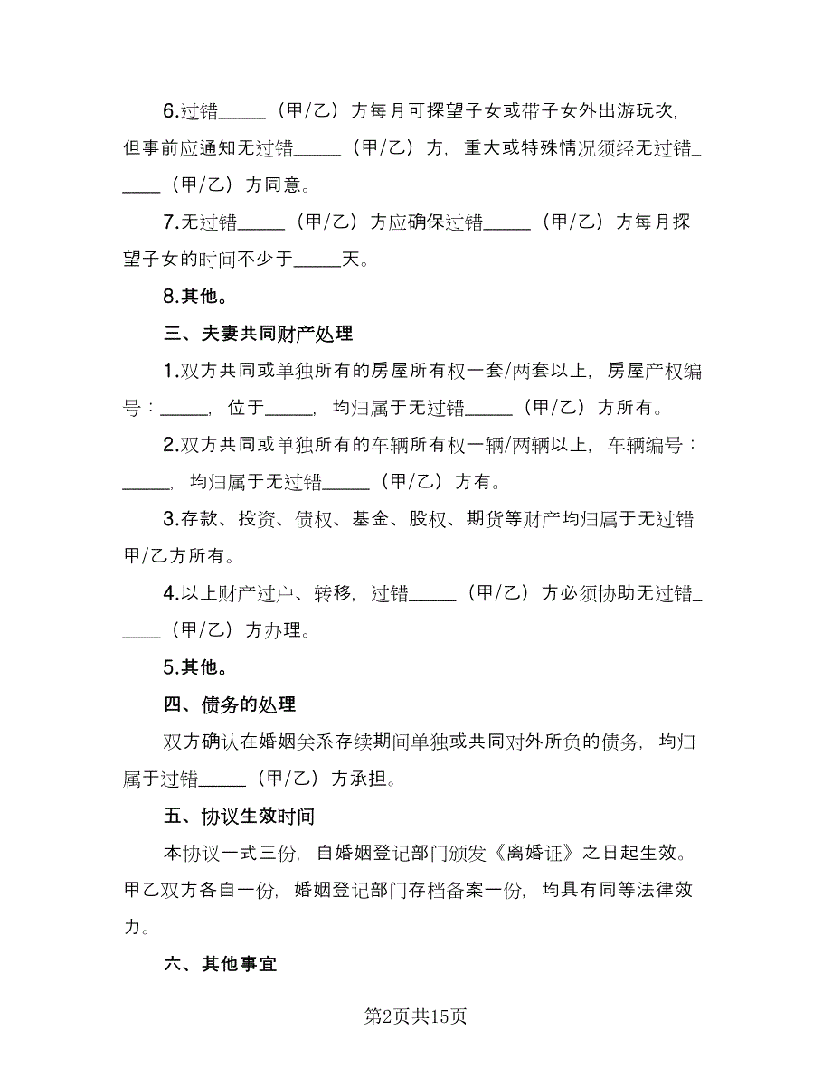 自愿净身出户离婚协议书参考模板（八篇）.doc_第2页