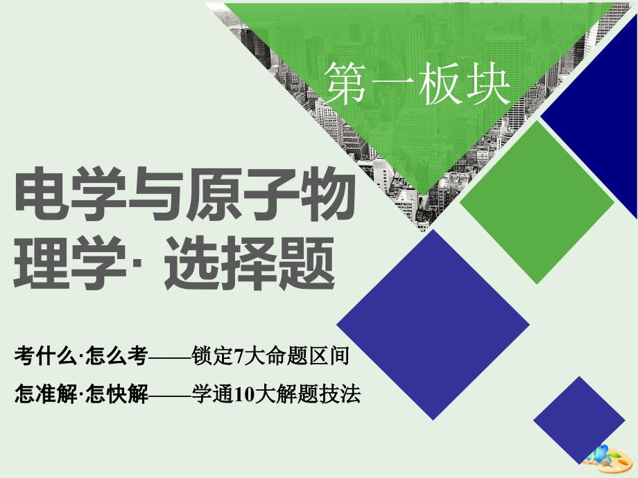 通用版高考物理二轮复习第二部分第一板块第1讲抓住“两类场的本质”理解电磁场的性质课件2_第2页