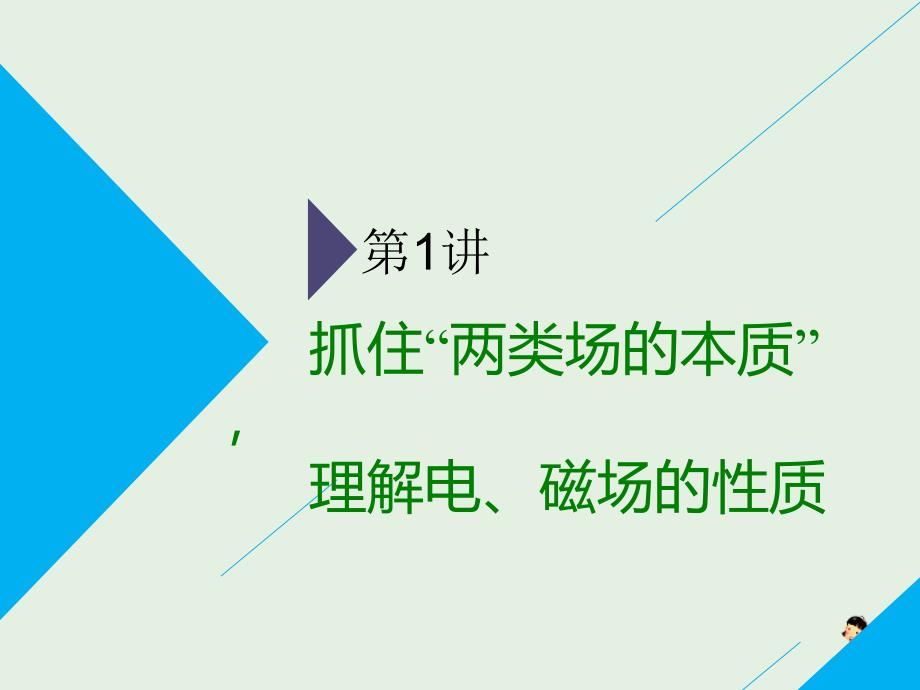 通用版高考物理二轮复习第二部分第一板块第1讲抓住“两类场的本质”理解电磁场的性质课件2_第3页