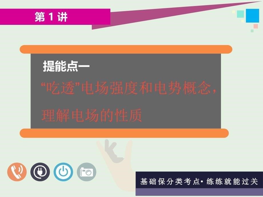 通用版高考物理二轮复习第二部分第一板块第1讲抓住“两类场的本质”理解电磁场的性质课件2_第5页