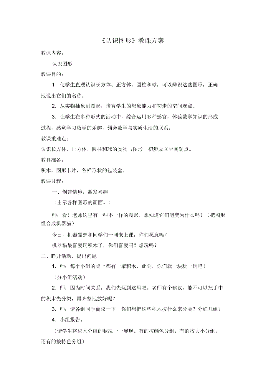 小学数学年级上册《认识图形》教学设计.doc_第1页