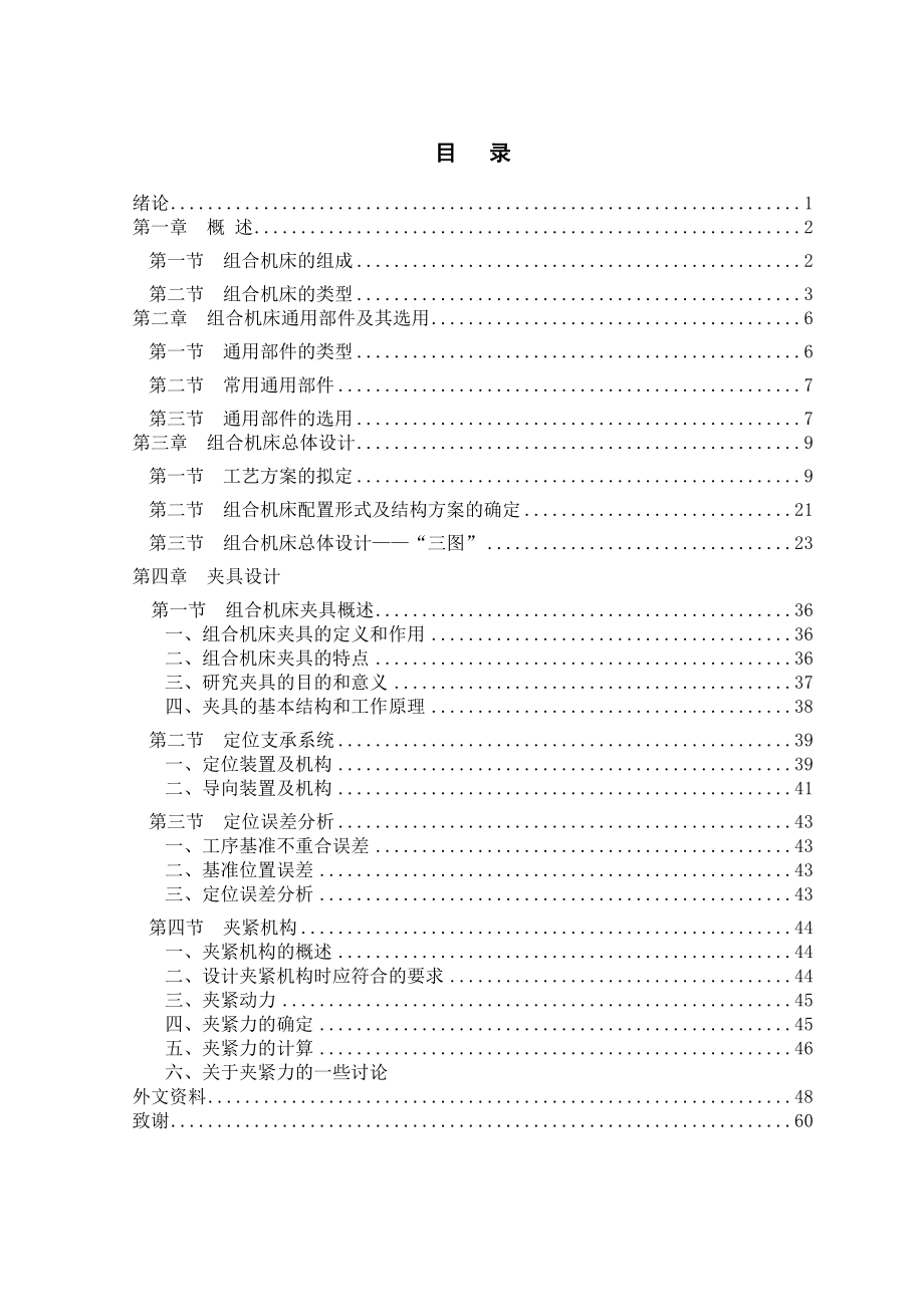 减速电机箱体加工的组合机床总体设计及夹具设计_第4页