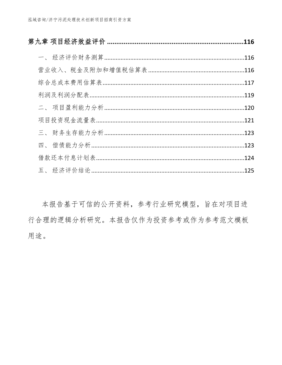 济宁污泥处理技术创新项目招商引资方案（范文）_第4页