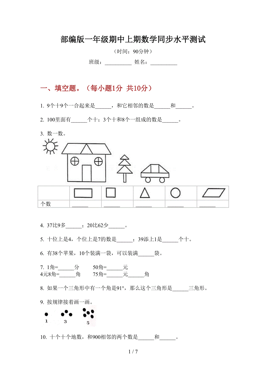 部编版一年级期中上期数学同步水平测试.doc_第1页