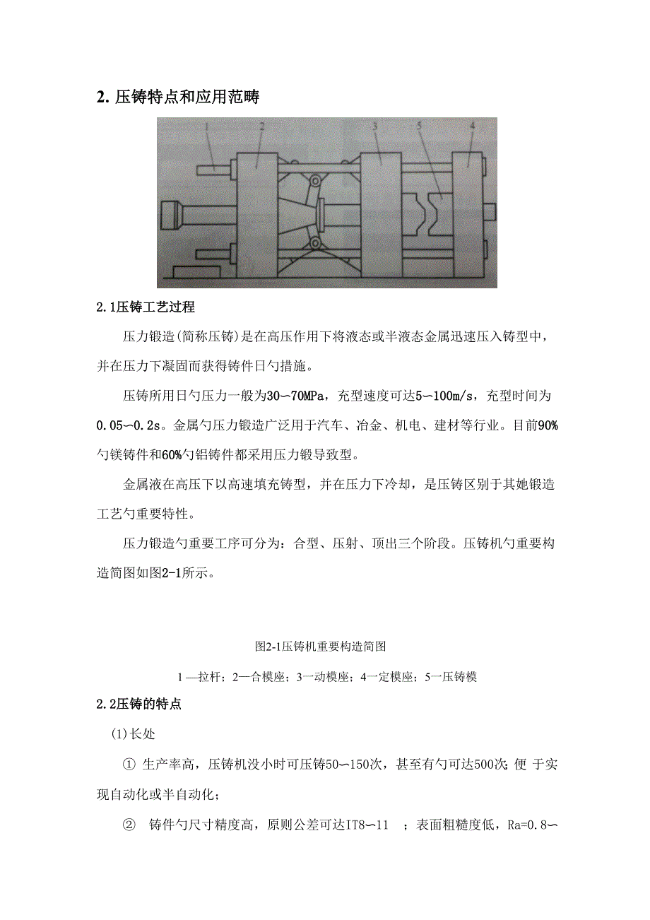 简述压力铸造重点技术_第2页