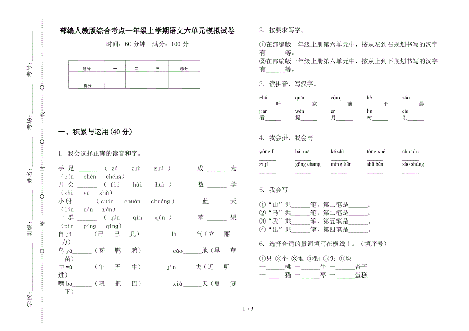 部编人教版综合考点一年级上学期语文六单元模拟试卷.docx_第1页