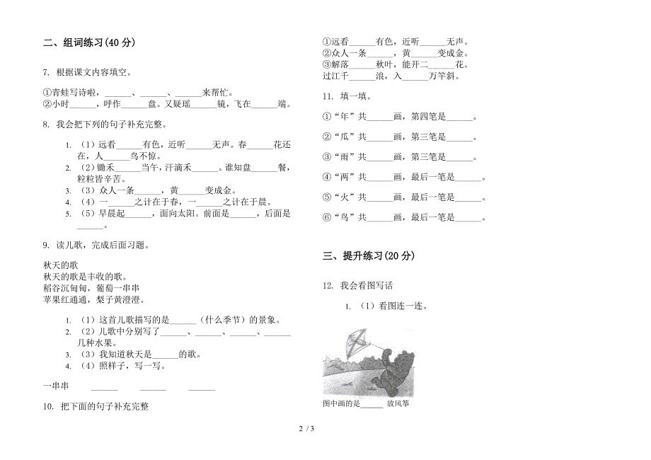 部编人教版综合考点一年级上学期语文六单元模拟试卷.docx_第2页