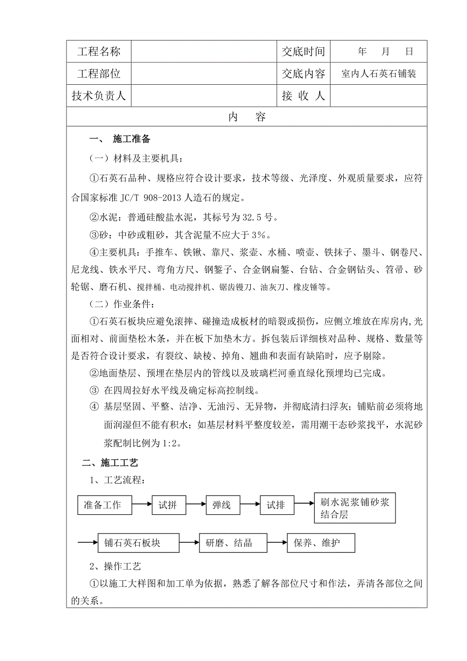 室内人造石铺装技术交底_第1页