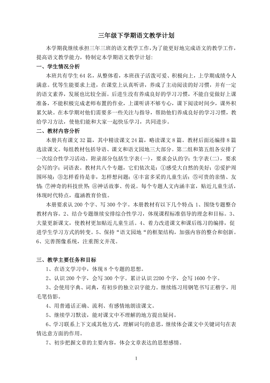 2016年三年级语文下册教学计划_第1页