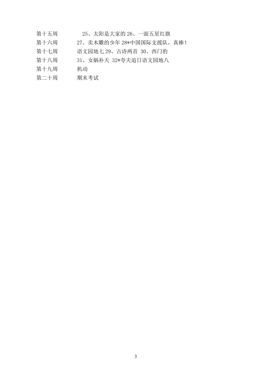 2016年三年级语文下册教学计划_第3页