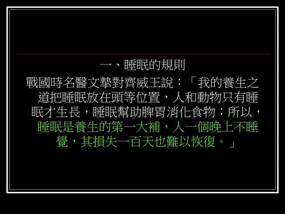 睡眠的诀窍南怀瑾优化睡眠质量刻不容缓！！！ppt课件_第5页