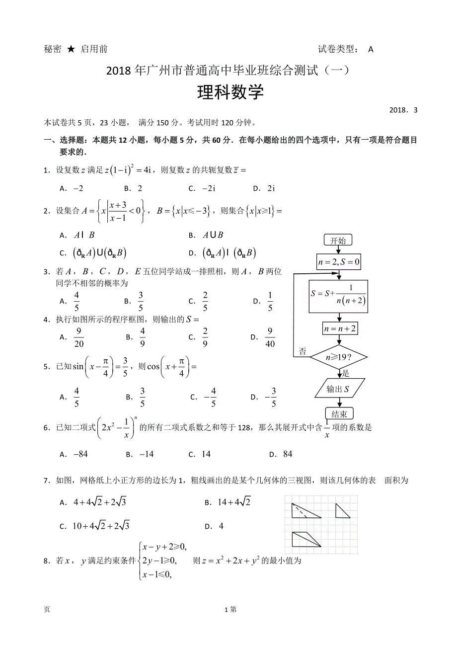 广东省广州市高三3月综合测试一数学理试题WORD版_第1页