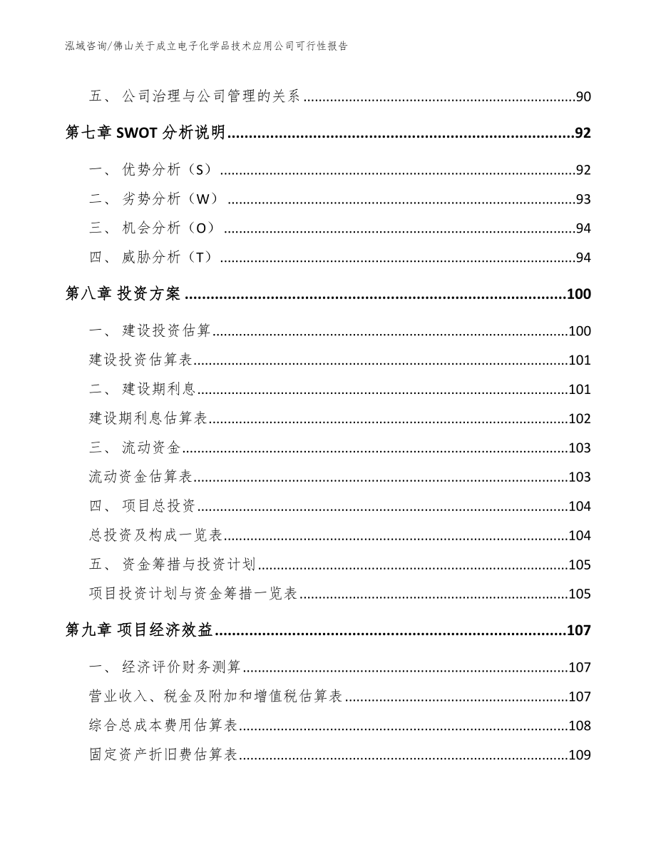 佛山关于成立电子化学品技术应用公司可行性报告范文_第4页