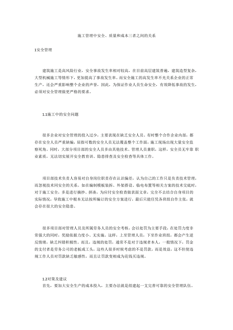 施工管理中安全、质量和成本三者_第1页