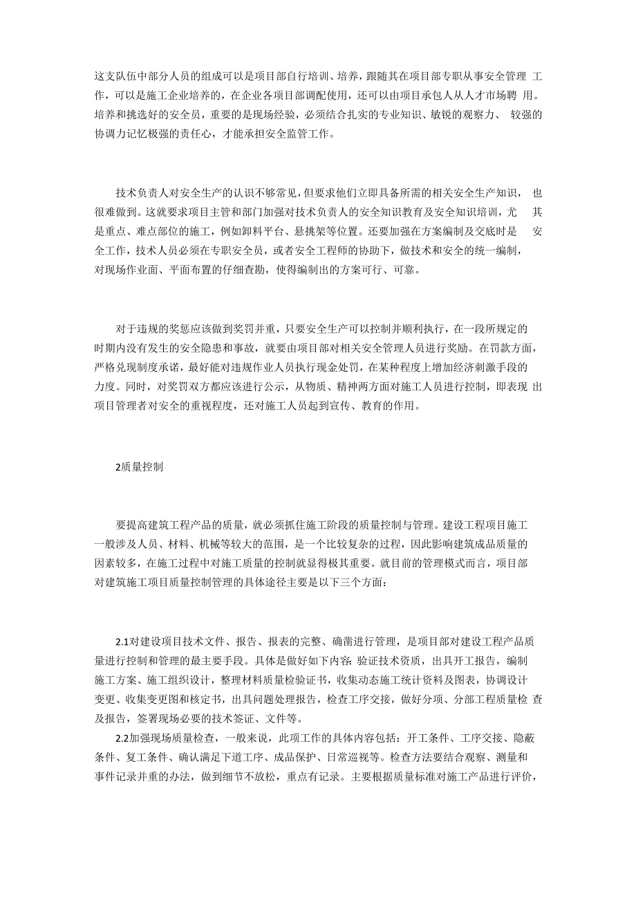 施工管理中安全、质量和成本三者_第2页