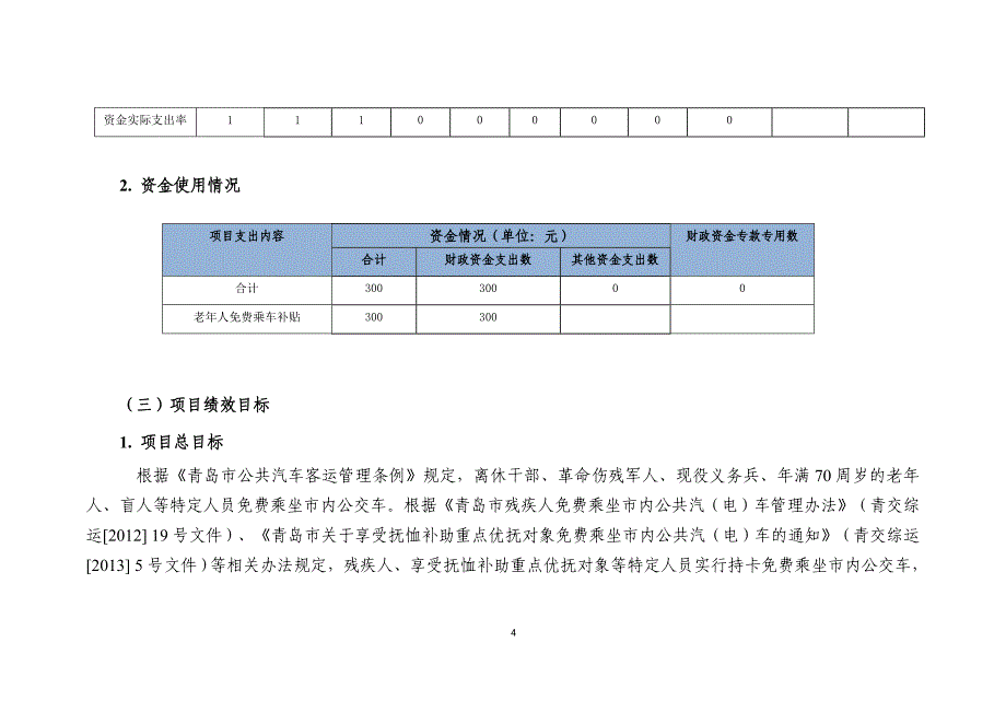 财政项目支出绩效自评价报告_第4页