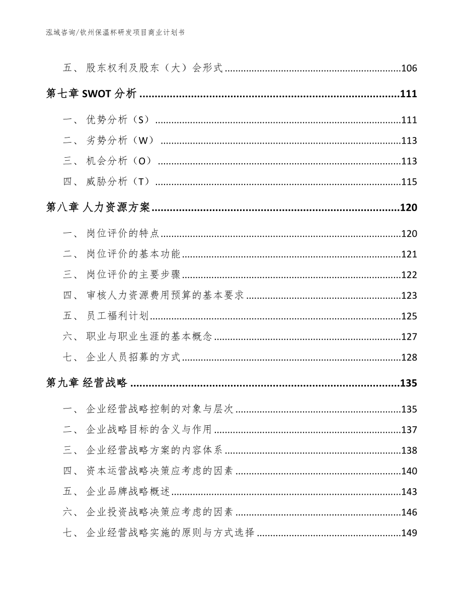 钦州保温杯研发项目商业计划书_第4页