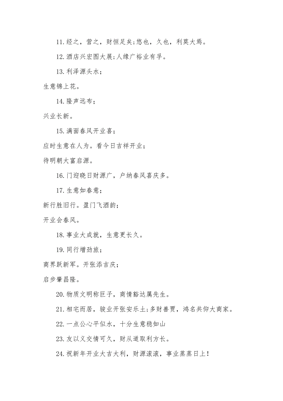 店铺开业仪式祝福寄语-开业仪式_第2页