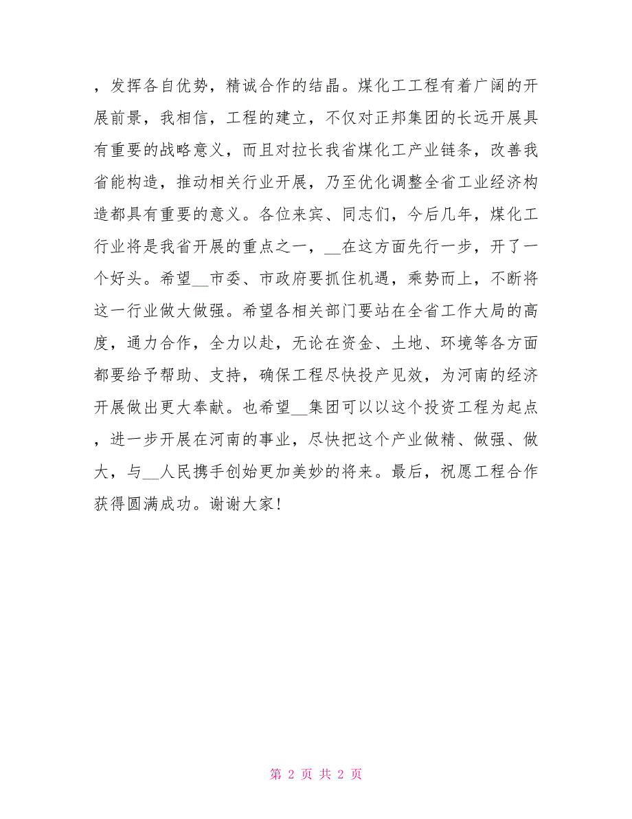 常务副省长在项目签约仪式上致辞项目签约仪式致辞_第2页