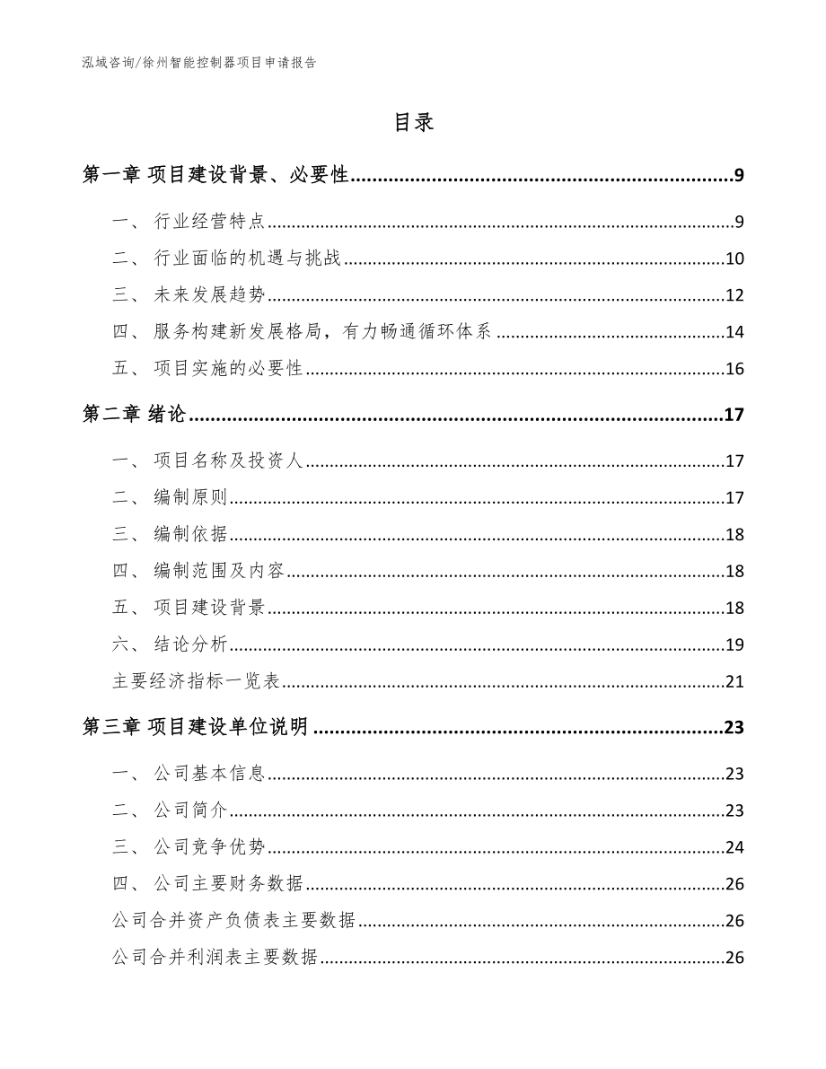 徐州智能控制器项目申请报告模板范文_第2页