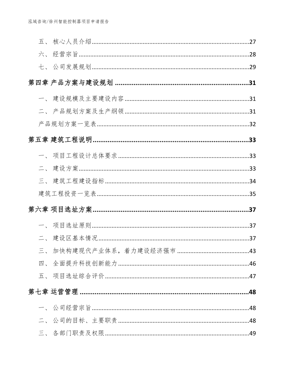 徐州智能控制器项目申请报告模板范文_第3页