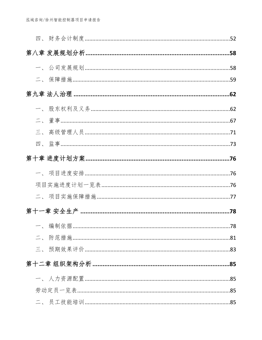 徐州智能控制器项目申请报告模板范文_第4页