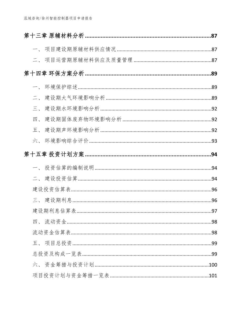 徐州智能控制器项目申请报告模板范文_第5页