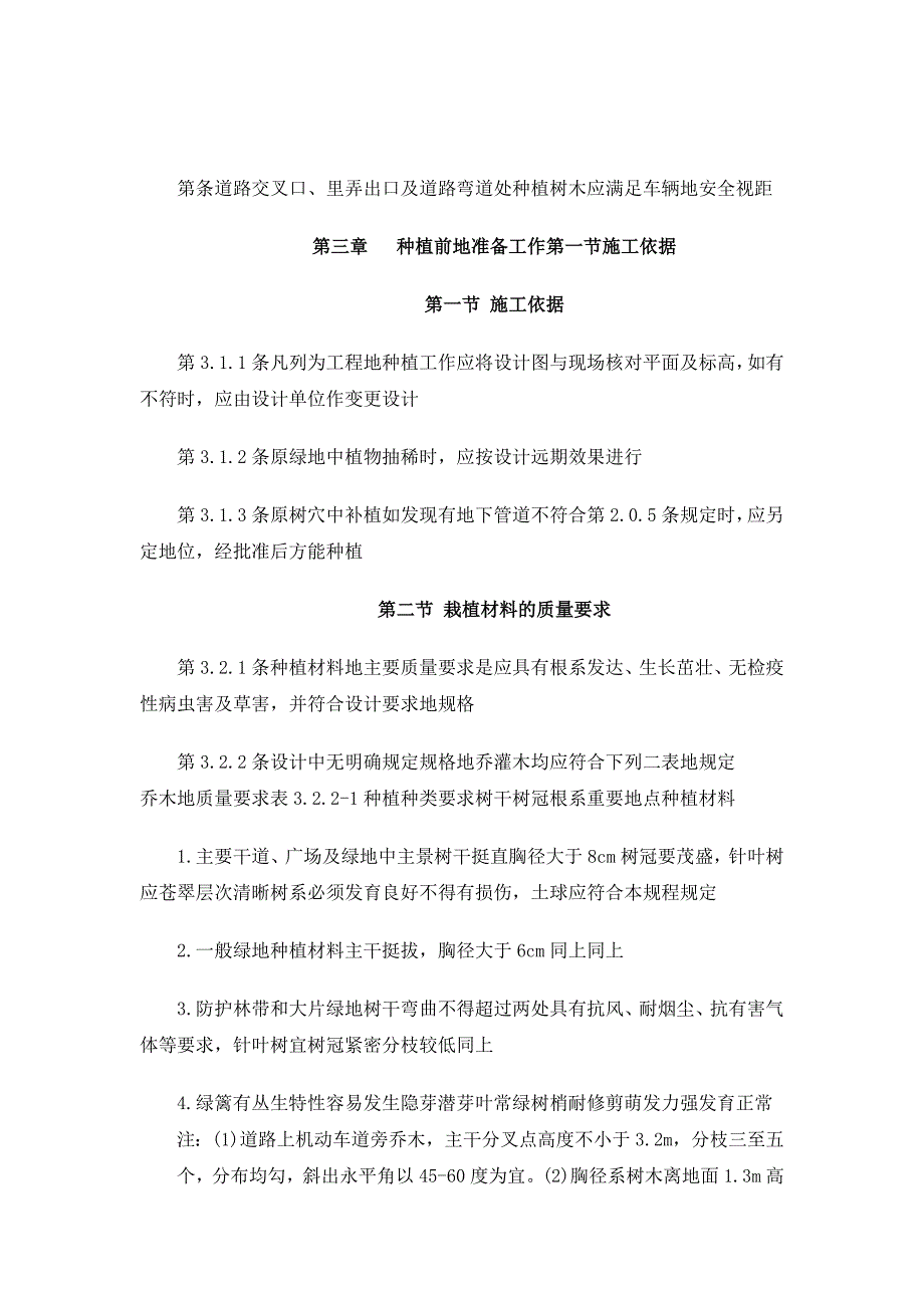 上海市园林植物种植技术规程_第3页