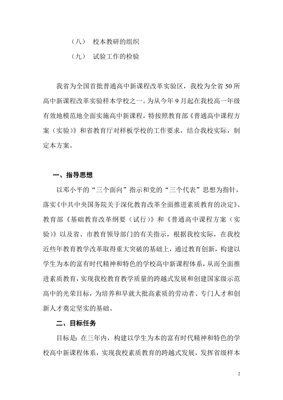 翠园中学高中新课程实验工作方案二稿.doc_第2页