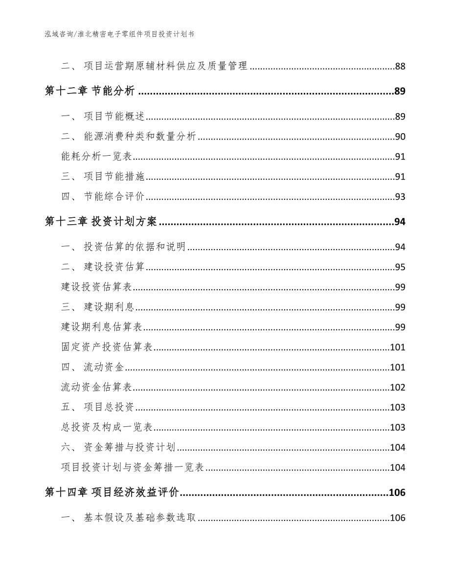 淮北精密电子零组件项目投资计划书（模板范本）_第5页