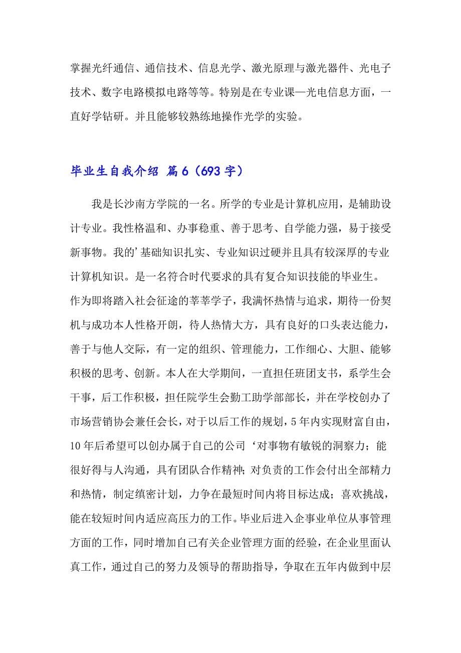 毕业生自我介绍集锦6篇_第5页