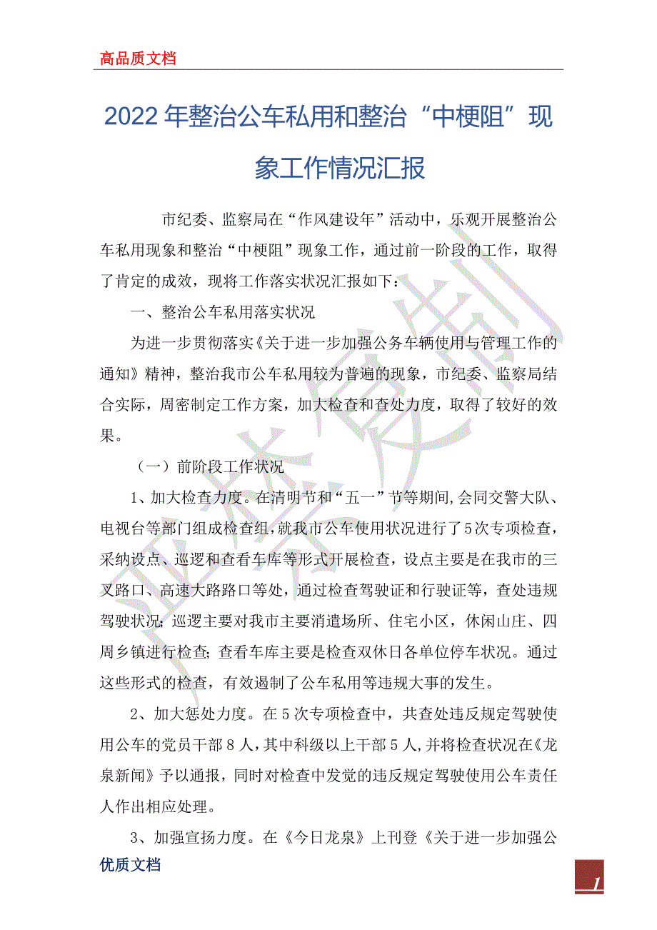 2022年整治公车私用和整治“中梗阻”现象工作情况汇报_第1页