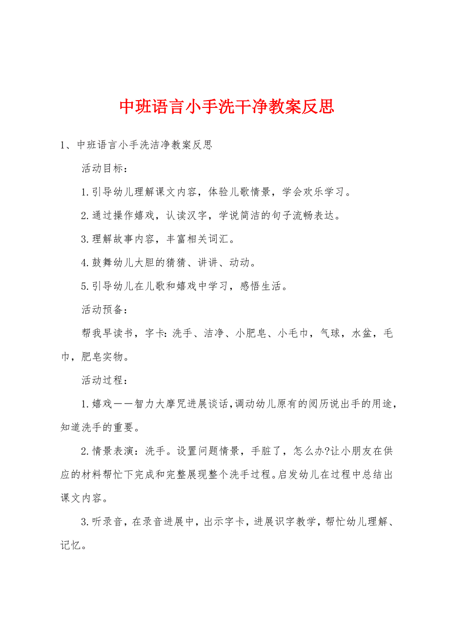 中班语言小手洗干净教案反思.docx_第1页