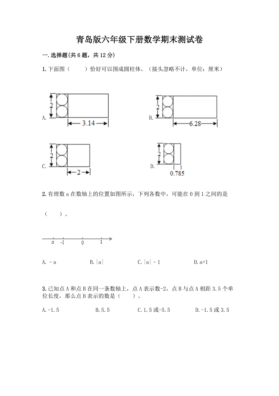 青岛版六年级下册数学期末测试卷丨精品(含答案).docx_第1页