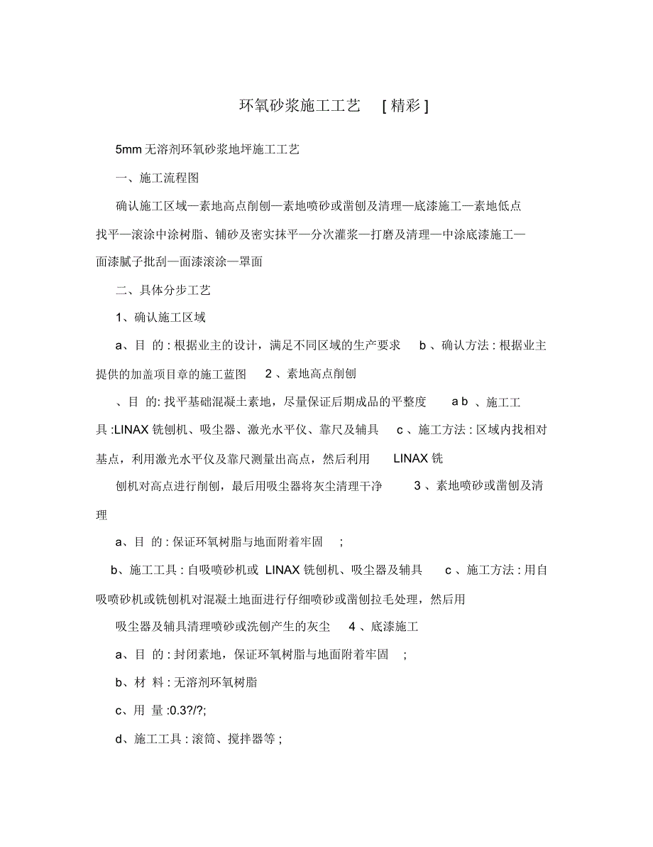 环氧砂浆施工工艺[精彩]_第1页