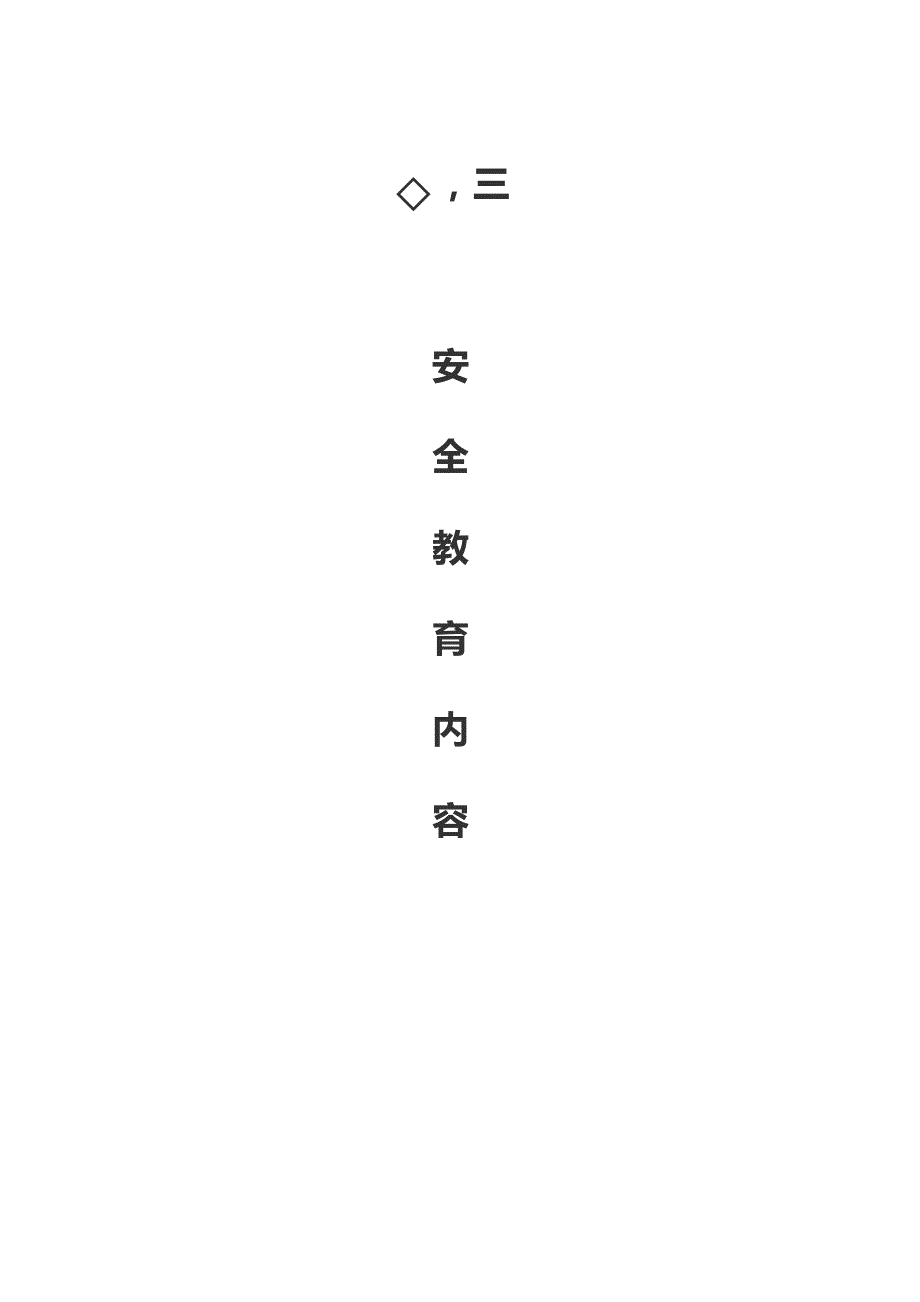 建筑工地安全教育内容 (2)_第1页