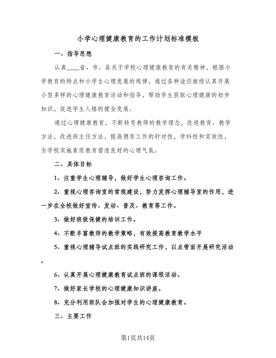 小学心理健康教育的工作计划标准模板（四篇）.doc_第1页