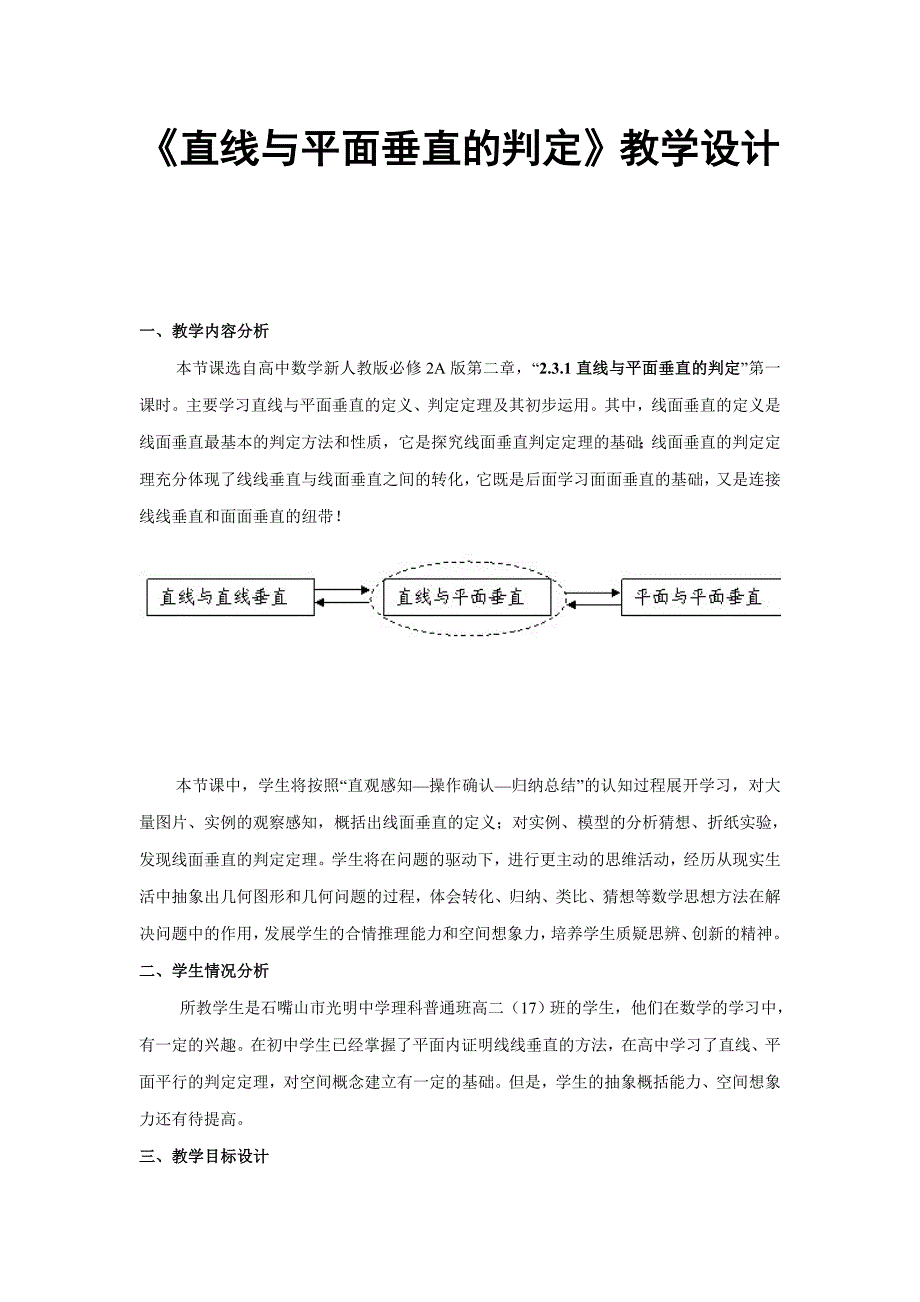 《直线与平面垂直的判定》教学设计.doc_第1页