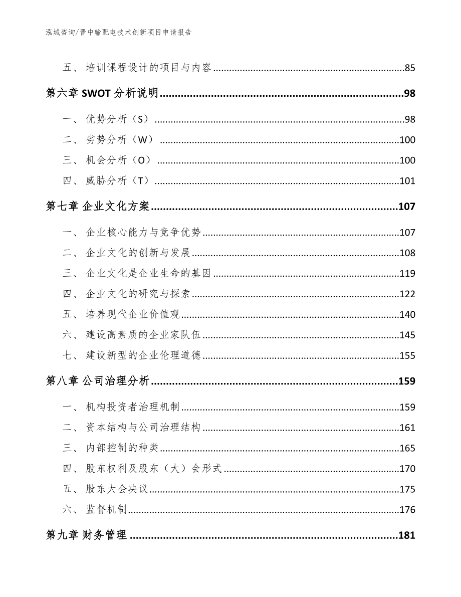 晋中输配电技术创新项目申请报告（模板参考）_第4页