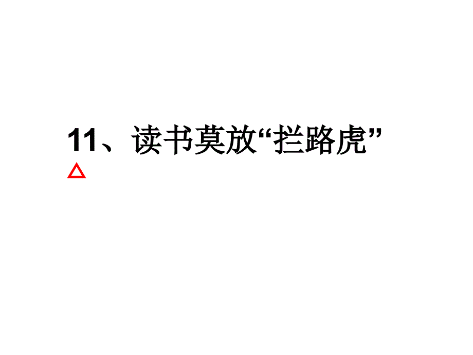 五上11读书莫放拦路虎_第1页