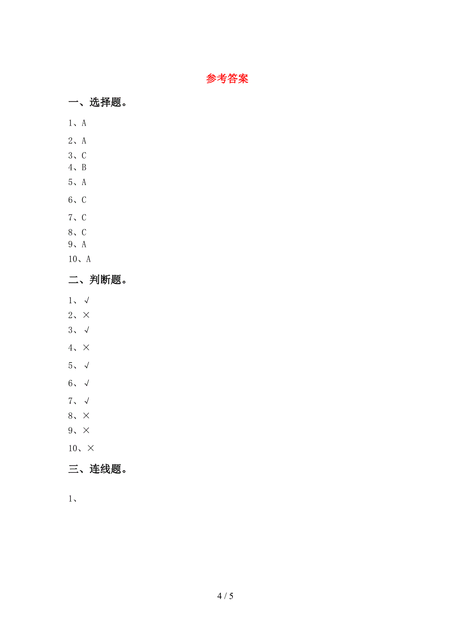 一年级科学上册期中考试题(附答案).doc_第4页