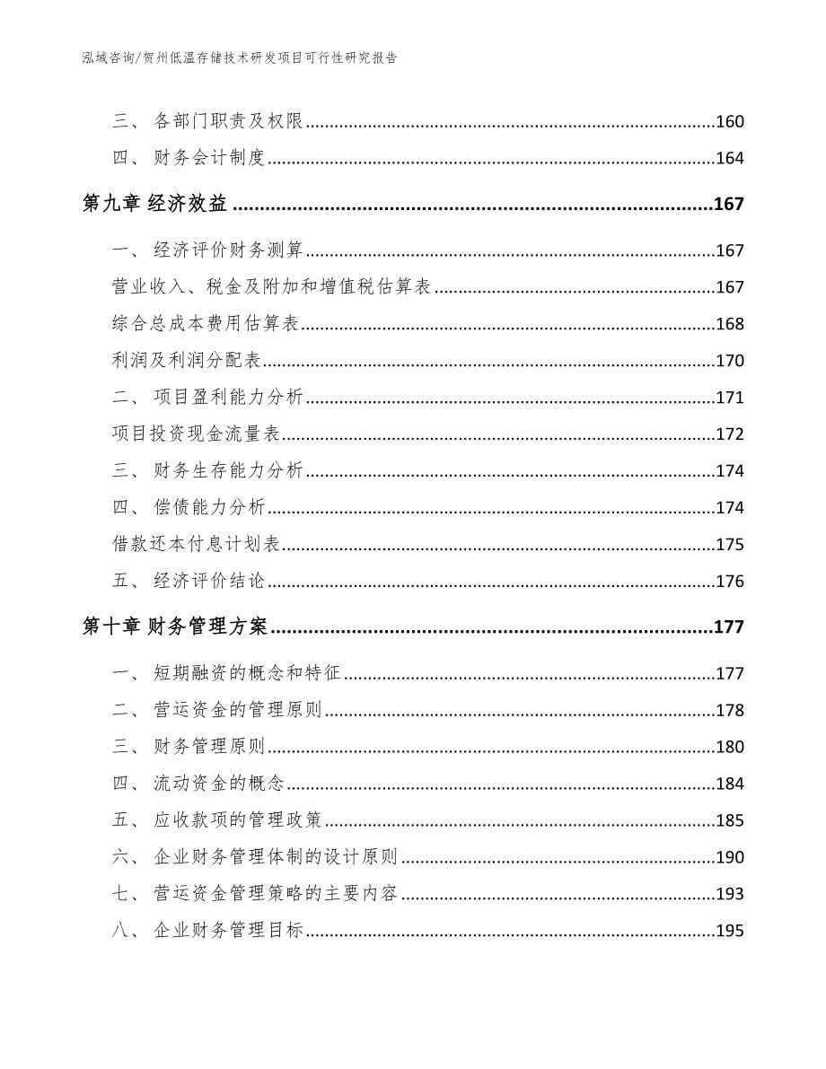 贺州低温存储技术研发项目可行性研究报告_第5页