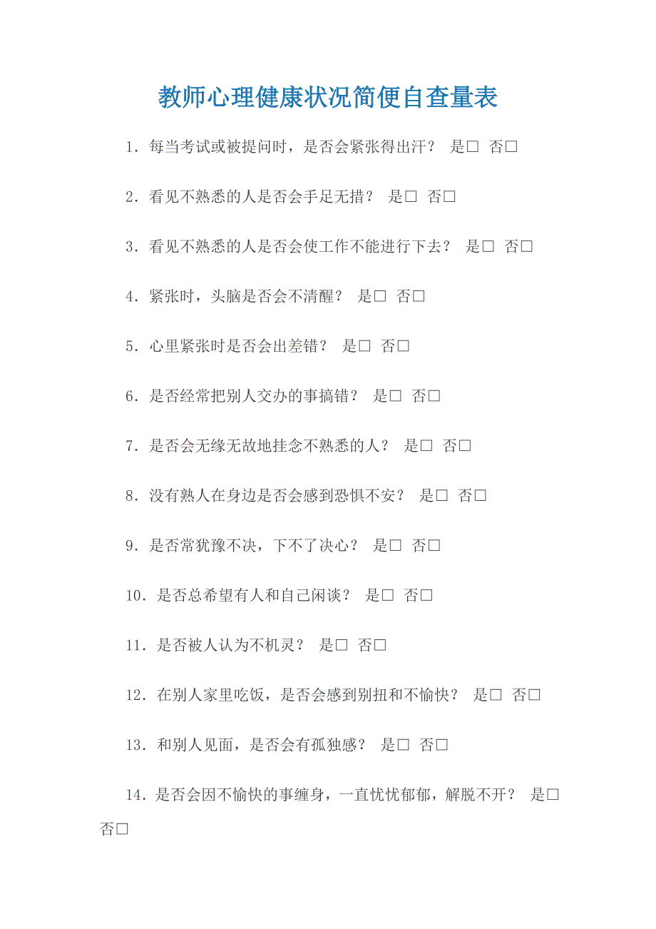 教师心理健康状况简便自查量表.doc_第1页